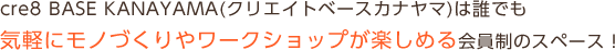 「全ての人にモノづくりの喜びを」