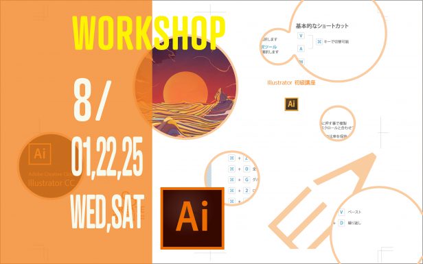 180801_イラレ初級
