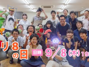 クリ8の日9月9日（木）19時～