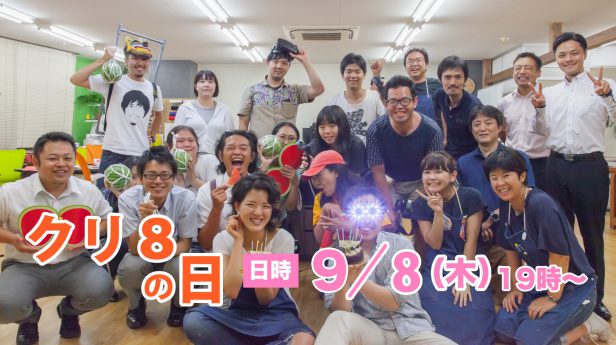 クリ8の日9月9日（木）19時～