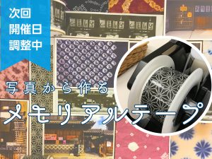 メモリアルテープ_調整中