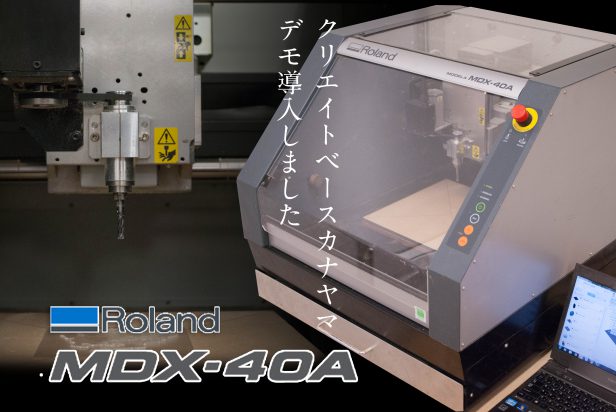 新設備 掘削方式３dプロッタ Mdx 40a 導入のお知らせ Cre8 Base Kanayama クリエイトベースカナヤマ 名古屋 金山 メイカースペース モノづくり