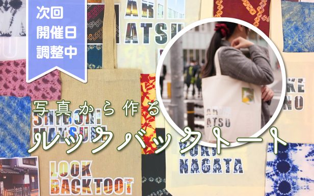 ルックバックトート_調整中