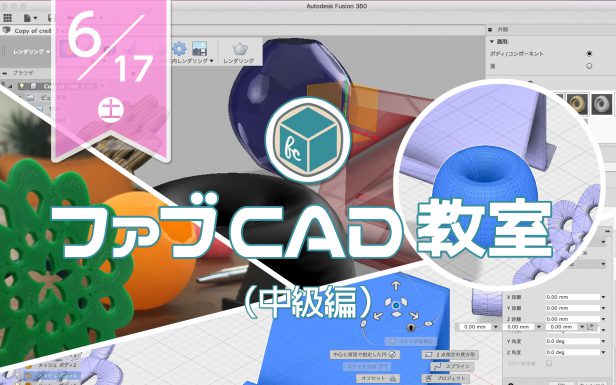 170617_ファブCAD教室(中級編)