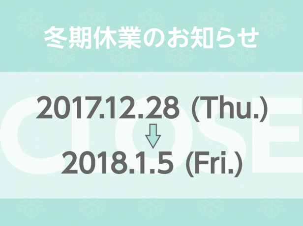 2017冬期休業