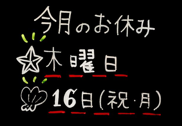 7月のお休み