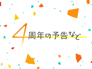 banner_4anniversary