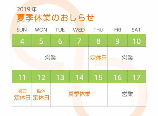 2019夏季休業