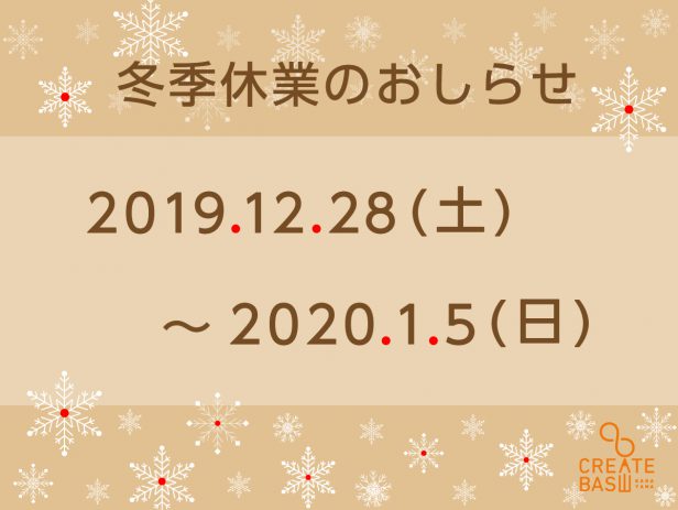 2019_2020_冬季休業