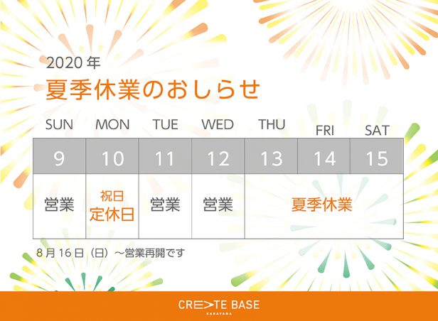 2020夏季休業