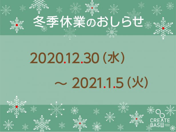 2020_2021冬季休業