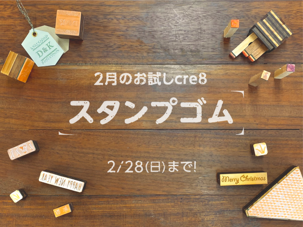 202102お試しcre8