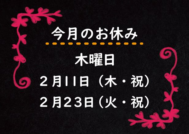 2月のお休み