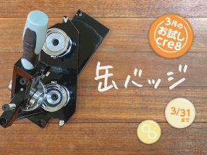 3月お試しcre8トップ画像