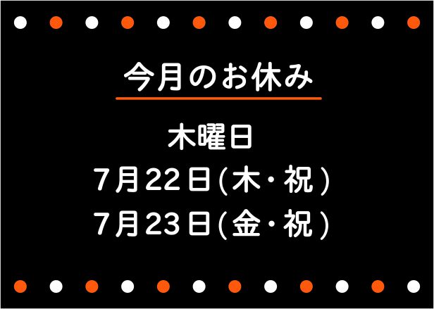 お休み
