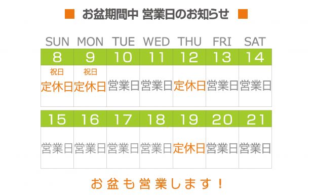 8月営業日