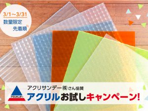 230222_アクリサンデートップ