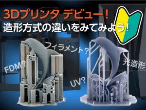 240528blog-3Dプリンタ比較