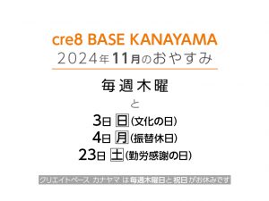 241030_11月お休み
