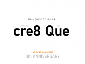 250829blog-cre8Que始めます