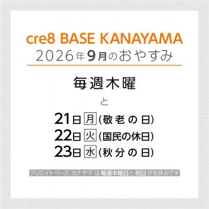260828_9月休み